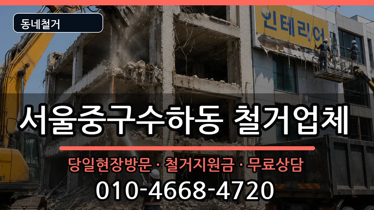 서울중구수하동  철거 주의사항형