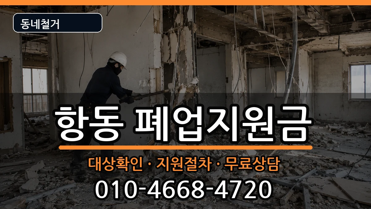 경기하남시항동 폐업지원금 현장 처리 안내 이미지 3