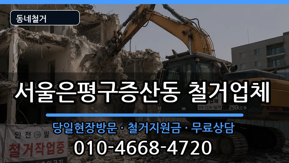 서울은평구증산동 철거 서울은평구증산동 철거 현장 처리 안내 이미지 2
