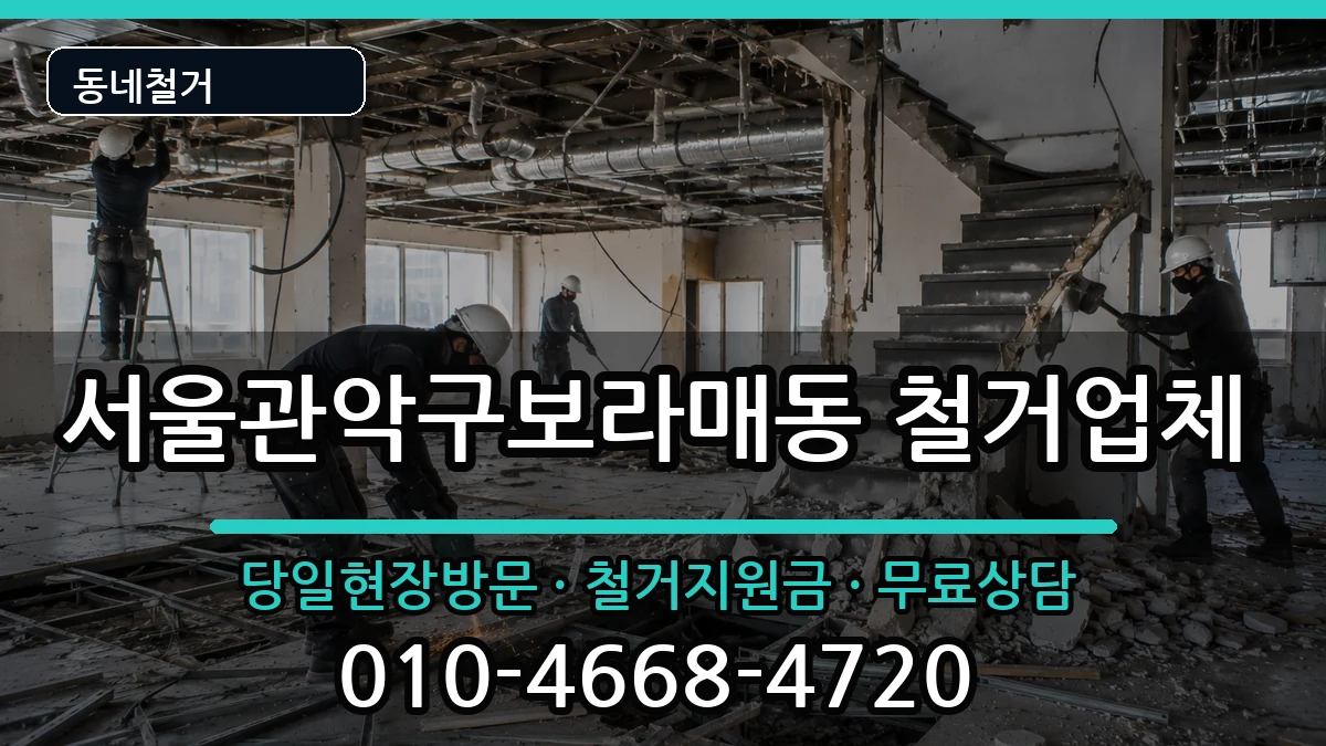 서울관악구보라매동 철거 현장 처리 안내 이미지 3