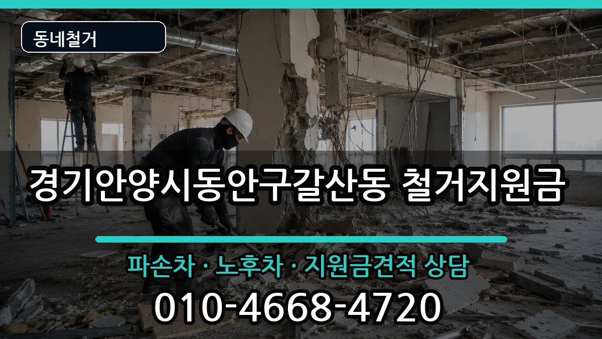 경기안양시동안구갈산동 철거지원금 경기안양시동안구갈산동 철거지원금 현장 처리 안내 이미지 2