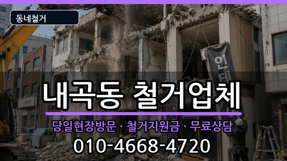 경기고양시덕양구내곡동  철거 서류형