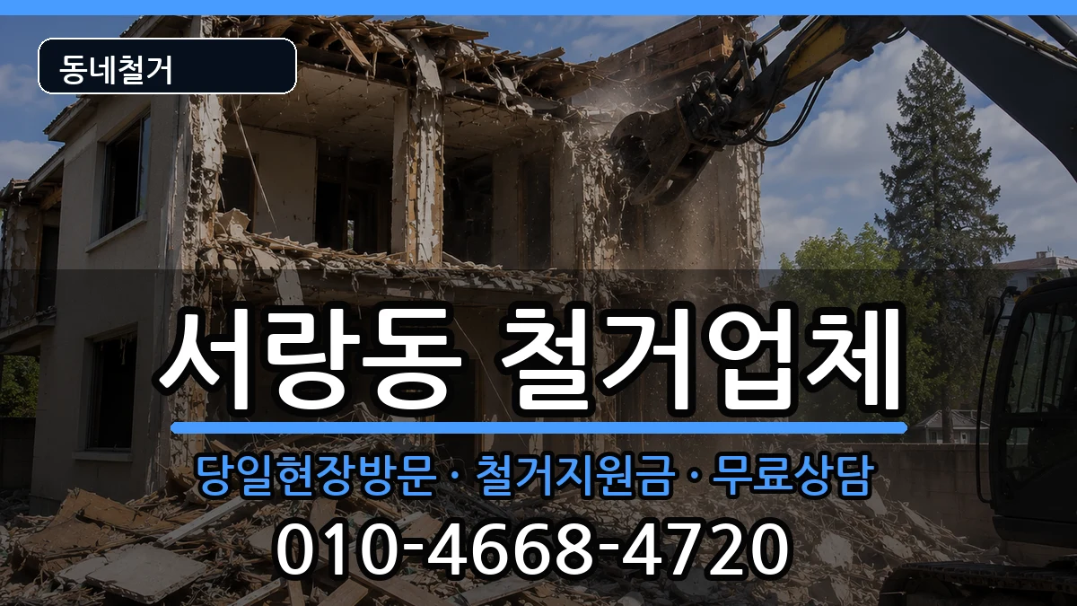 경기오산시서랑동 철거 현장 처리 안내 이미지 2