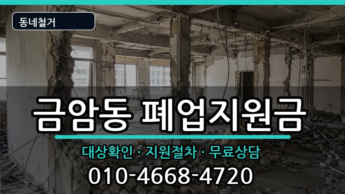 경기오산시금암동 폐업지원금 경기오산시금암동 폐업지원금 현장 처리 안내 이미지 1