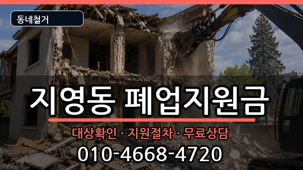 경기고양시일산동구지영동 폐업지원금 현장 처리 안내 이미지 3