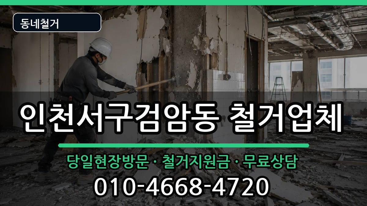 인천서구검암동 철거 인천서구검암동 철거 현장 처리 안내 이미지 2
