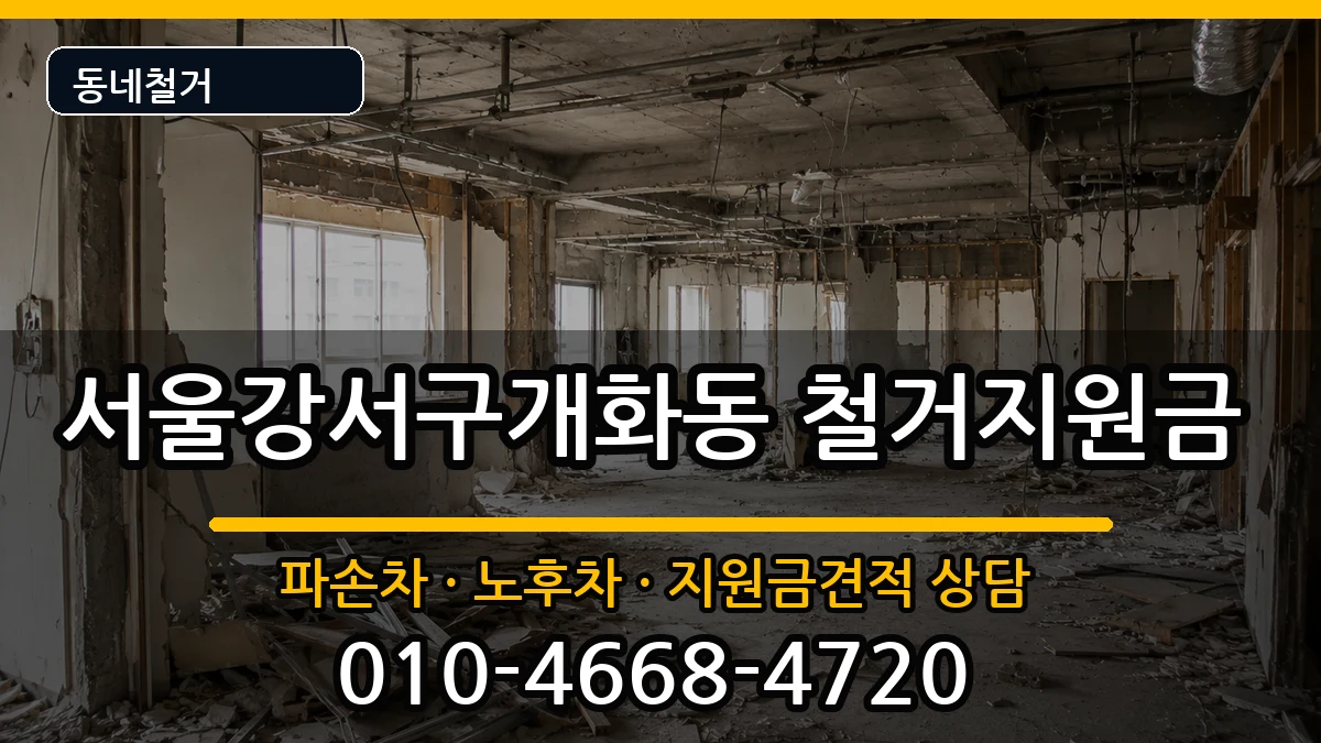 서울강서구개화동 철거지원금 현장 처리 안내 이미지 3