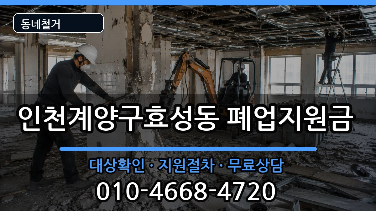 인천계양구효성동 폐업지원금 현장 처리 안내 이미지 2