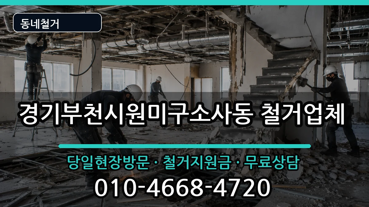 경기부천시원미구소사동 철거 현장 처리 안내 이미지 2