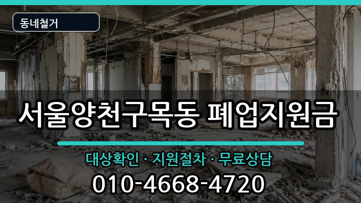 서울양천구목동 폐업지원금 현장 처리 안내 이미지 1