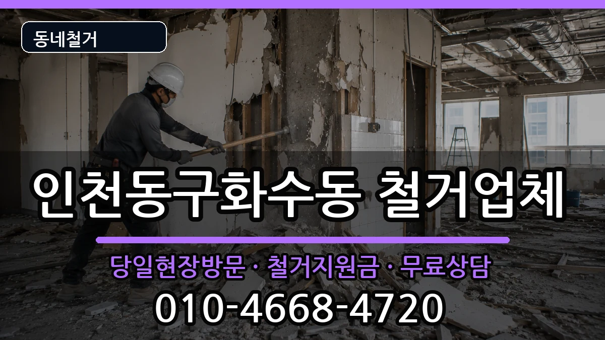 인천동구화수동 철거 인천동구화수동 철거 현장 처리 안내 이미지 1