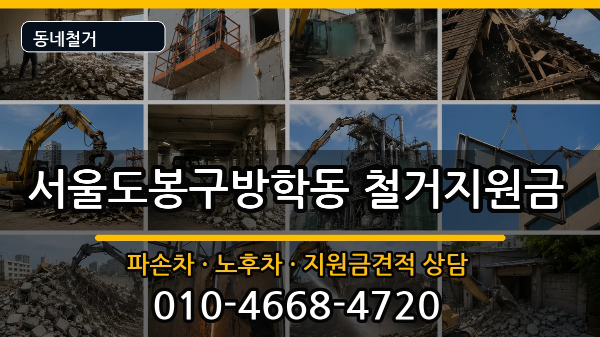 서울도봉구방학동 철거지원금 현장 처리 안내 이미지 1