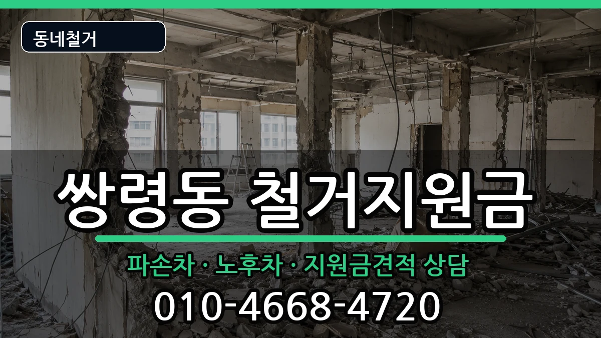 경기광주시쌍령동 철거지원금 경기광주시쌍령동 철거지원금 현장 처리 안내 이미지 1
