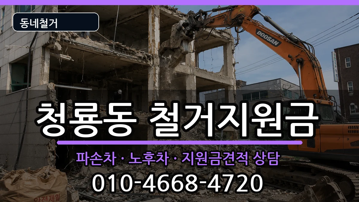 경기평택시청룡동 철거지원금 경기평택시청룡동 철거지원금 현장 처리 안내 이미지 1