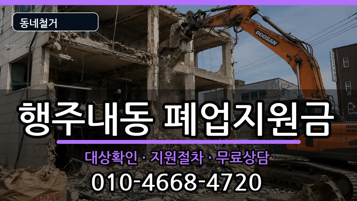 경기고양시덕양구행주내동 폐업지원금 경기고양시덕양구행주내동 폐업지원금 현장 처리 안내 이미지 1
