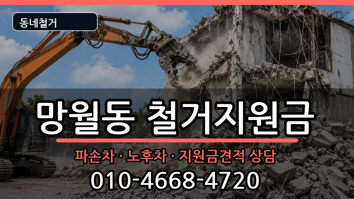 경기하남시망월동 철거지원금 현장 처리 안내 이미지 2