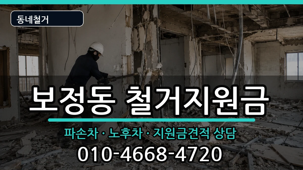 경기용인시기흥구보정동 철거지원금 경기용인시기흥구보정동 철거지원금 현장 처리 안내 이미지 3