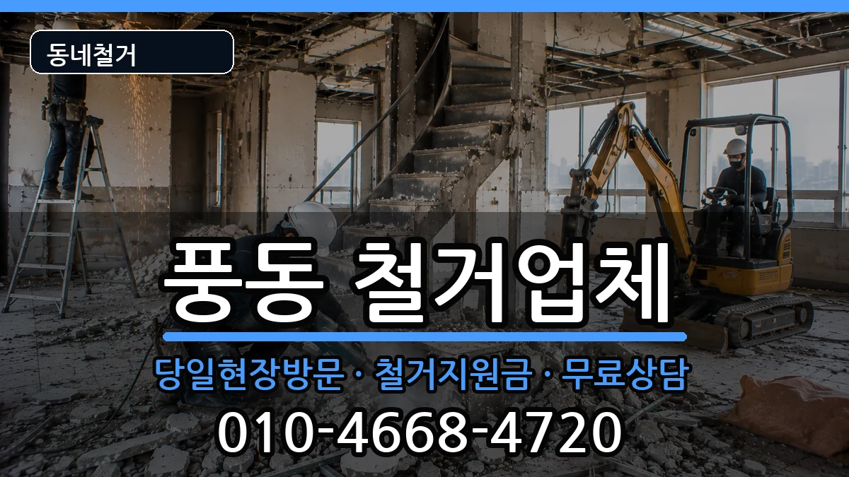 경기고양시일산동구풍동 철거 경기고양시일산동구풍동 철거 현장 처리 안내 이미지 2