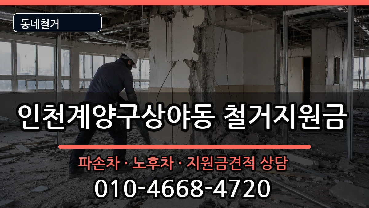인천계양구상야동 철거지원금 인천계양구상야동 철거지원금 현장 처리 안내 이미지 2