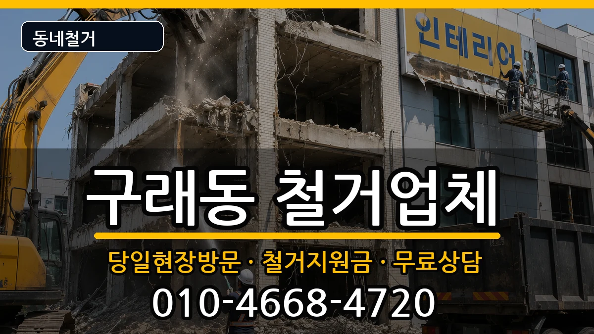 경기김포시구래동 철거 현장 처리 안내 이미지 3
