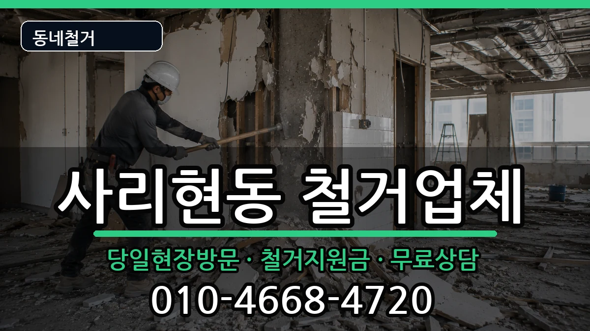 경기고양시일산동구사리현동  철거 절차형