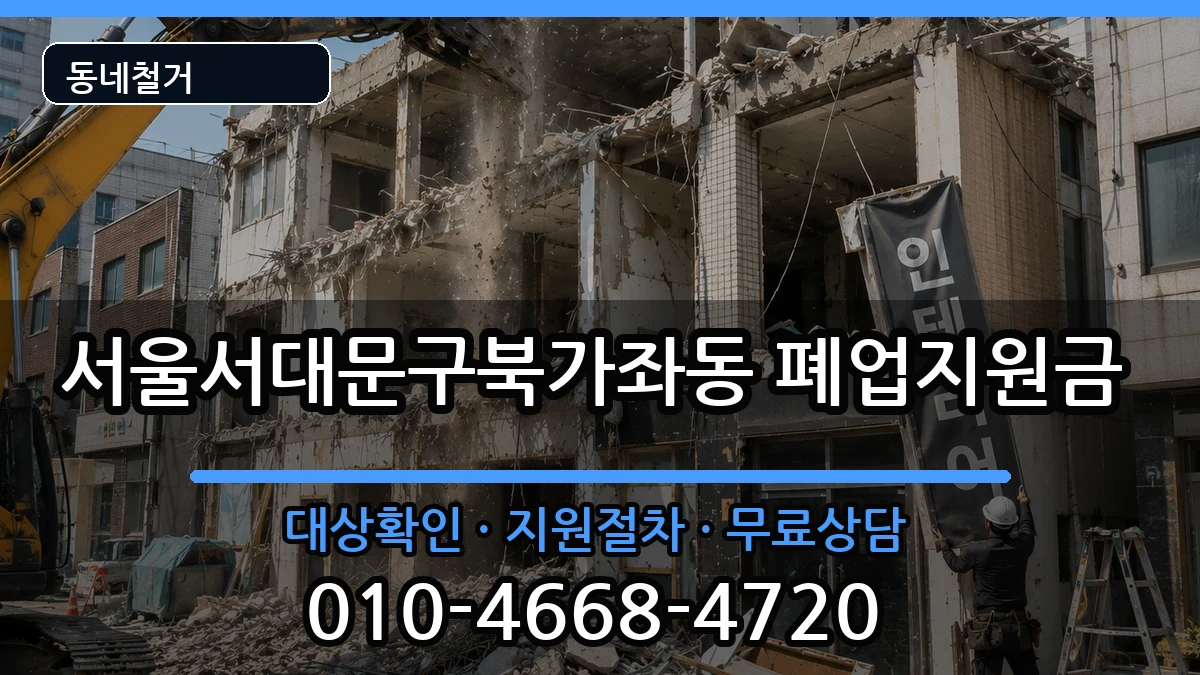 서울서대문구북가좌동 폐업지원금 현장 처리 안내 이미지 1