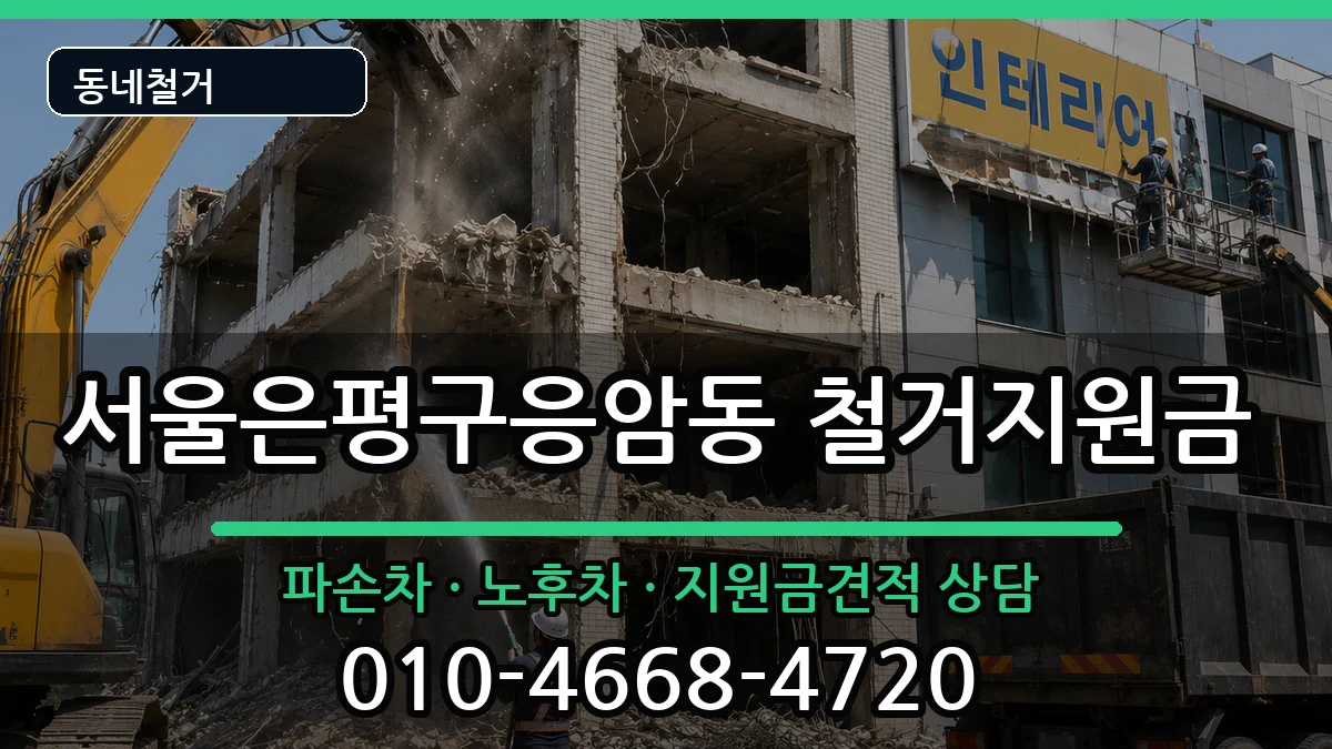 서울은평구응암동 철거지원금 현장 처리 안내 이미지 2