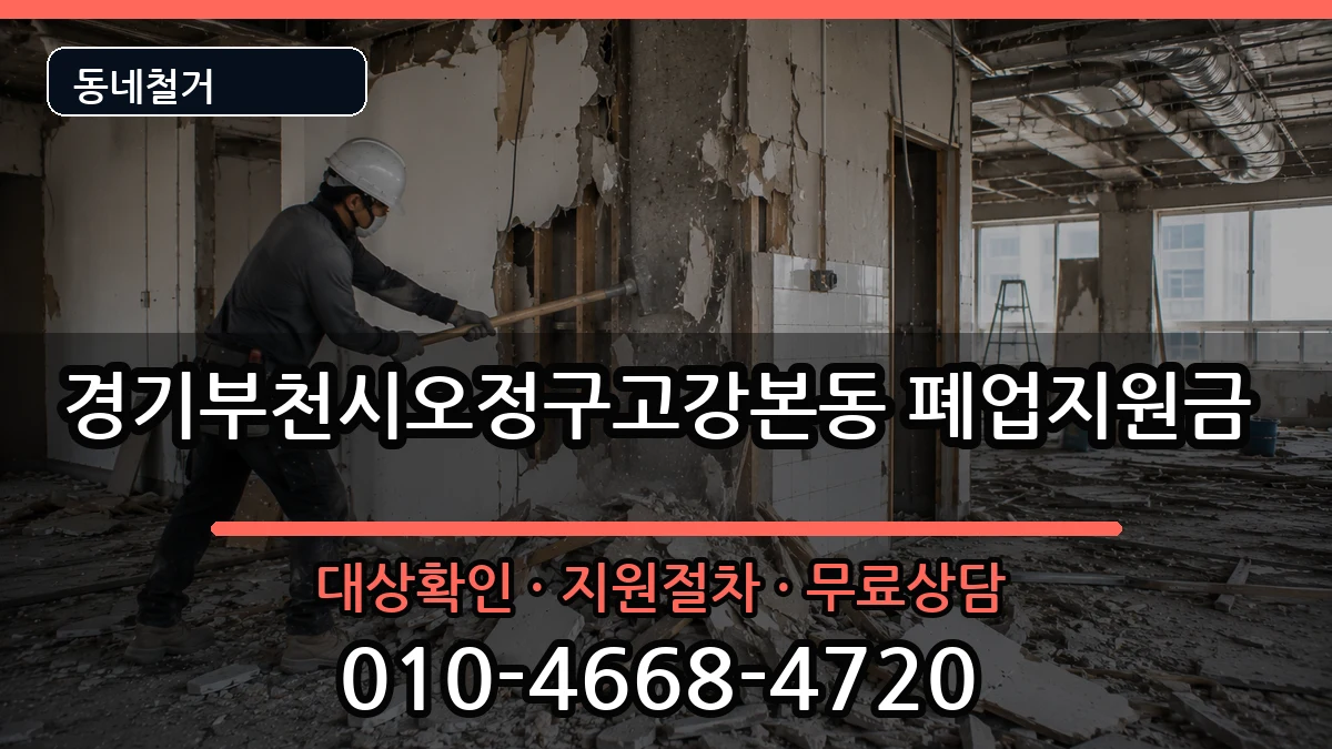 경기부천시오정구고강본동 폐업지원금 현장 처리 안내 이미지 3