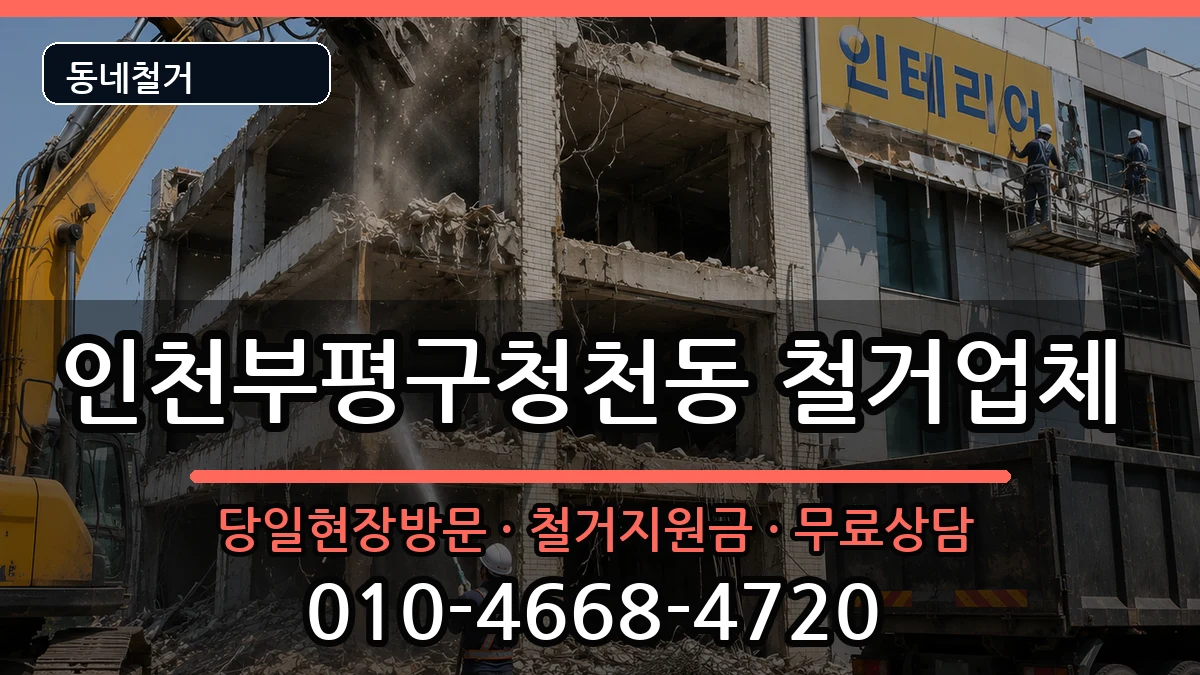 인천부평구청천동 철거 인천부평구청천동 철거 현장 처리 안내 이미지 2
