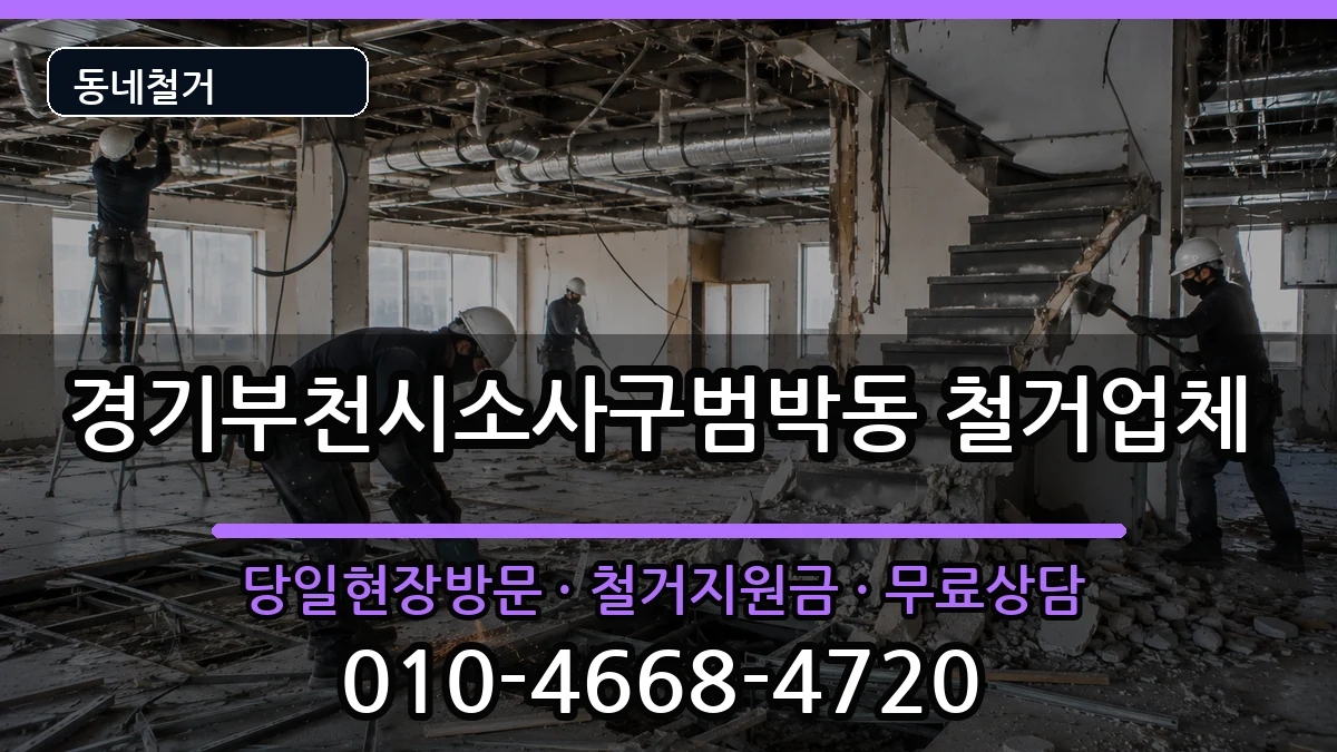 경기부천시소사구범박동 철거 현장 처리 안내 이미지 3