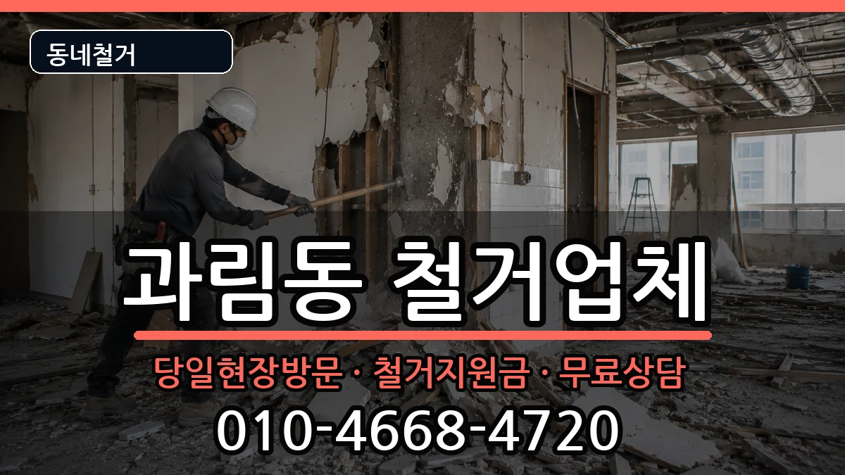 경기시흥시과림동 철거 경기시흥시과림동 철거 현장 처리 안내 이미지 1
