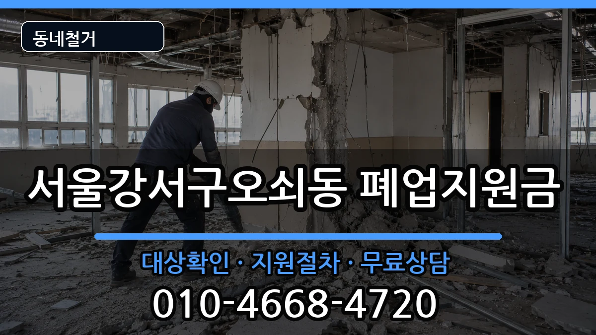 서울강서구오쇠동 폐업지원금 현장 처리 안내 이미지 3