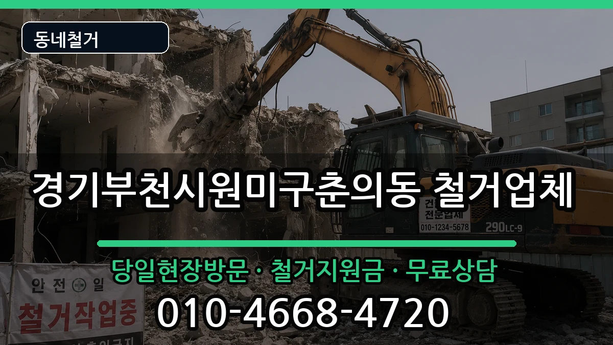 경기부천시원미구춘의동  철거 지역형