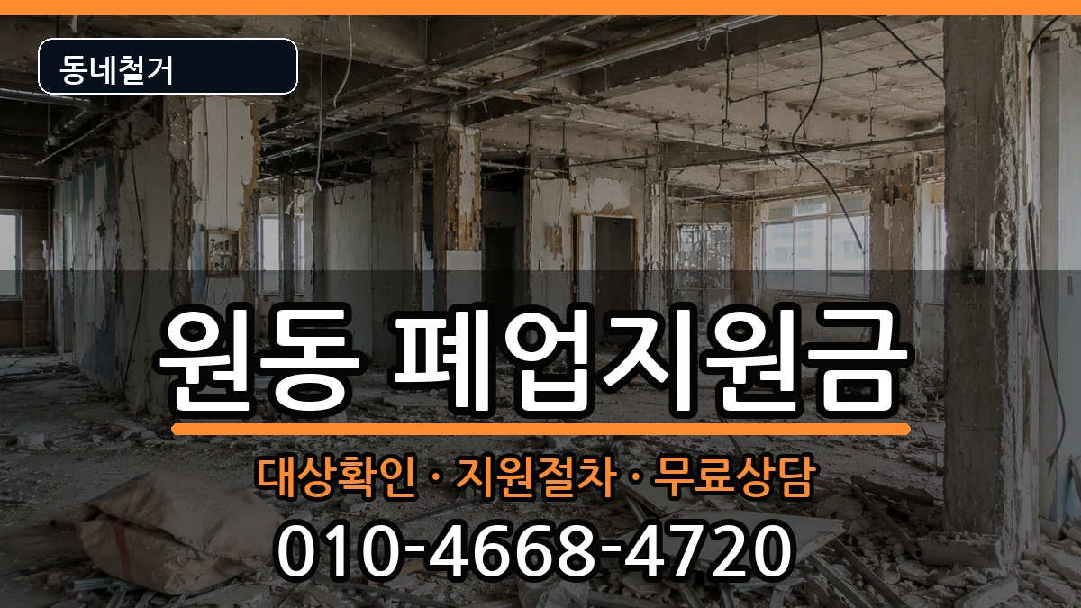 경기오산시원동  폐업지원금 주의사항형