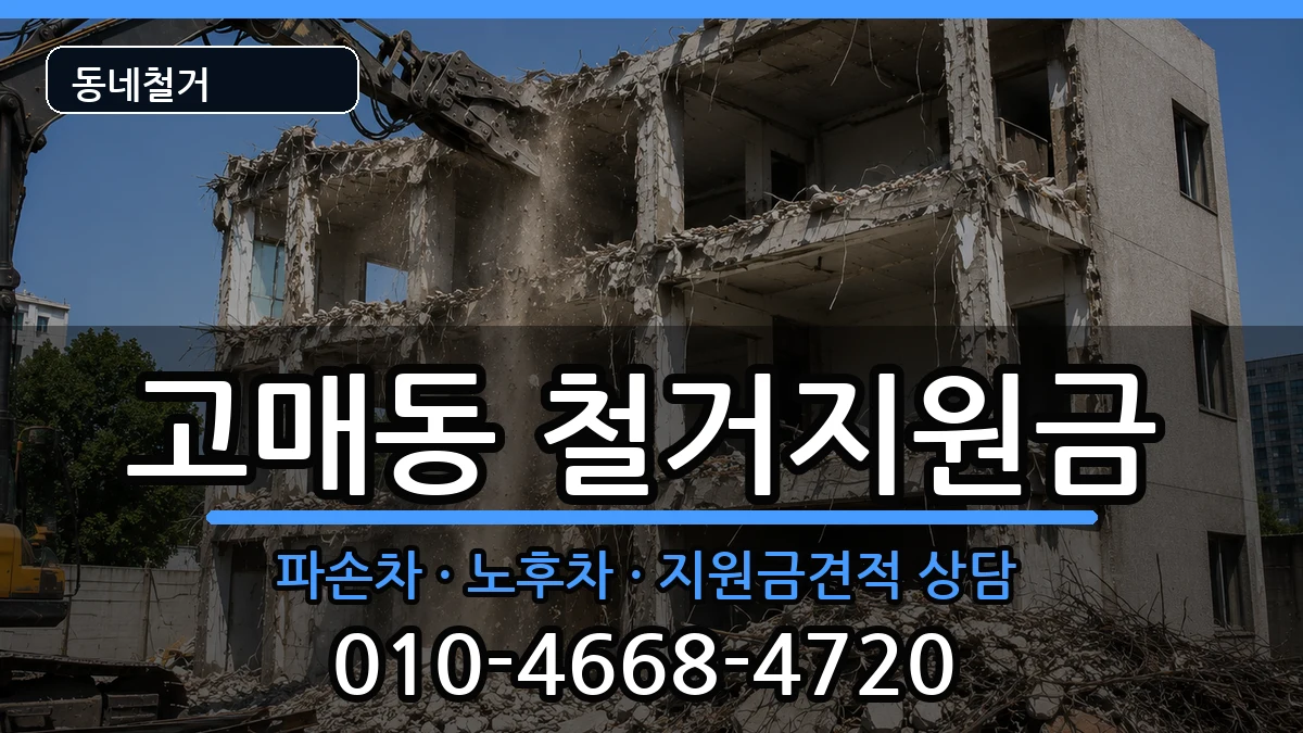 경기용인시기흥구고매동 철거지원금 경기용인시기흥구고매동 철거지원금 현장 처리 안내 이미지 3