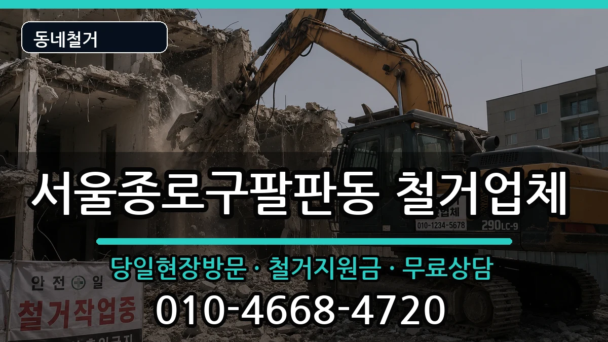 서울종로구팔판동 철거 서울종로구팔판동 철거 현장 처리 안내 이미지 3