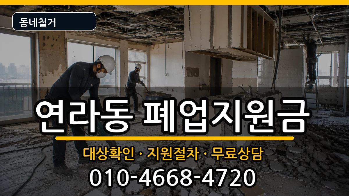 경기여주시연라동  폐업지원금 비용형