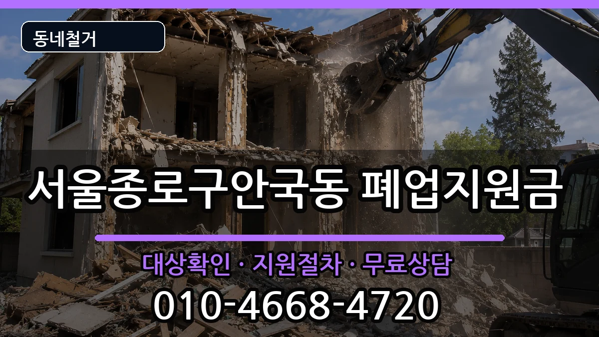 서울종로구안국동 폐업지원금 현장 처리 안내 이미지 2