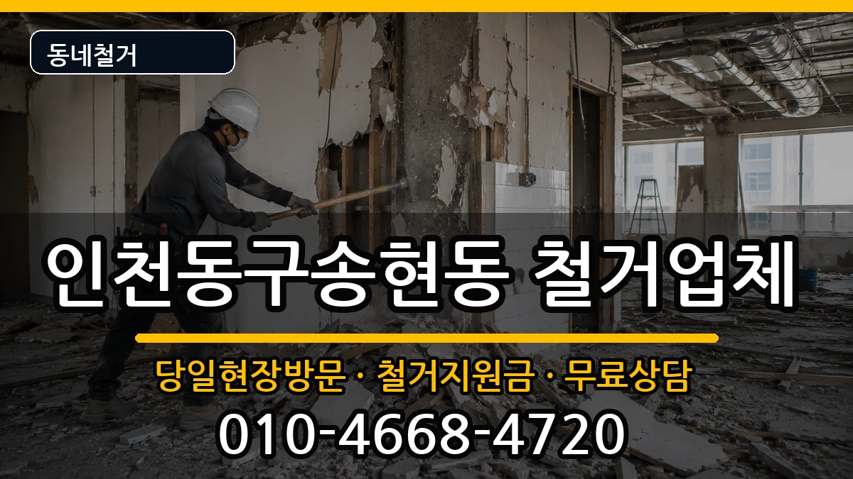 인천동구송현동 철거 인천동구송현동 철거 현장 처리 안내 이미지 2