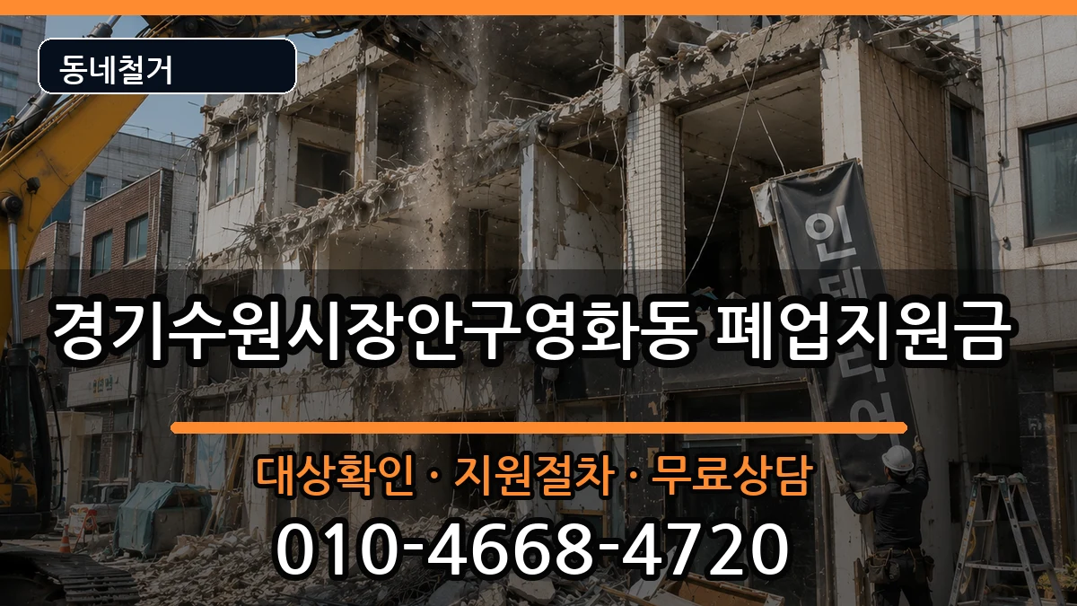 경기수원시장안구영화동 폐업지원금 경기수원시장안구영화동 폐업지원금 현장 처리 안내 이미지 3