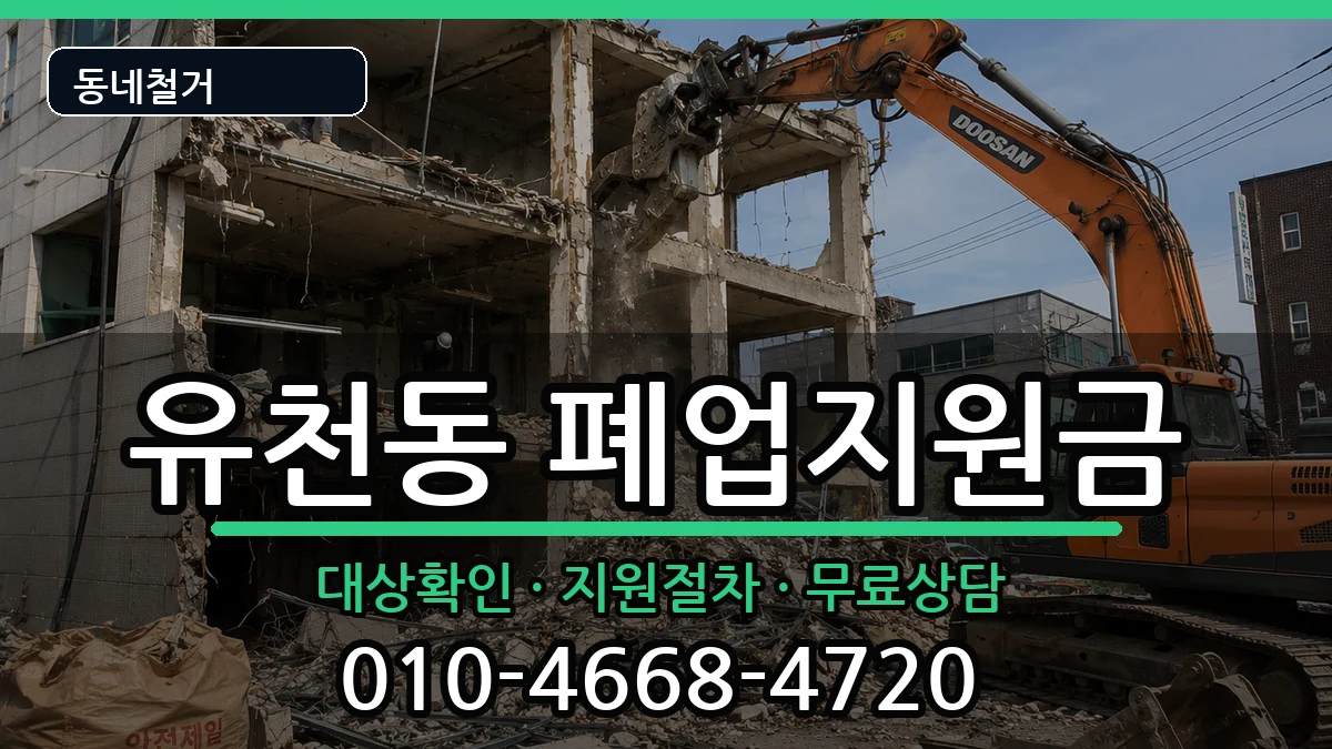 경기평택시유천동  폐업지원금 주의사항형