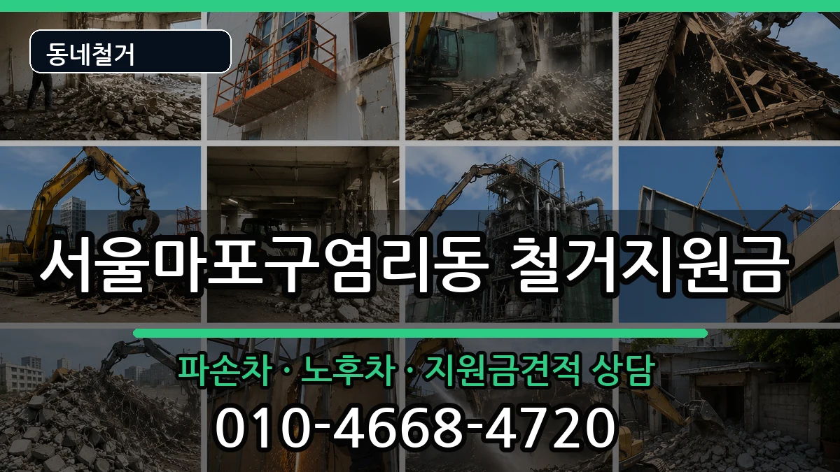 서울마포구염리동 철거지원금 현장 처리 안내 이미지 1