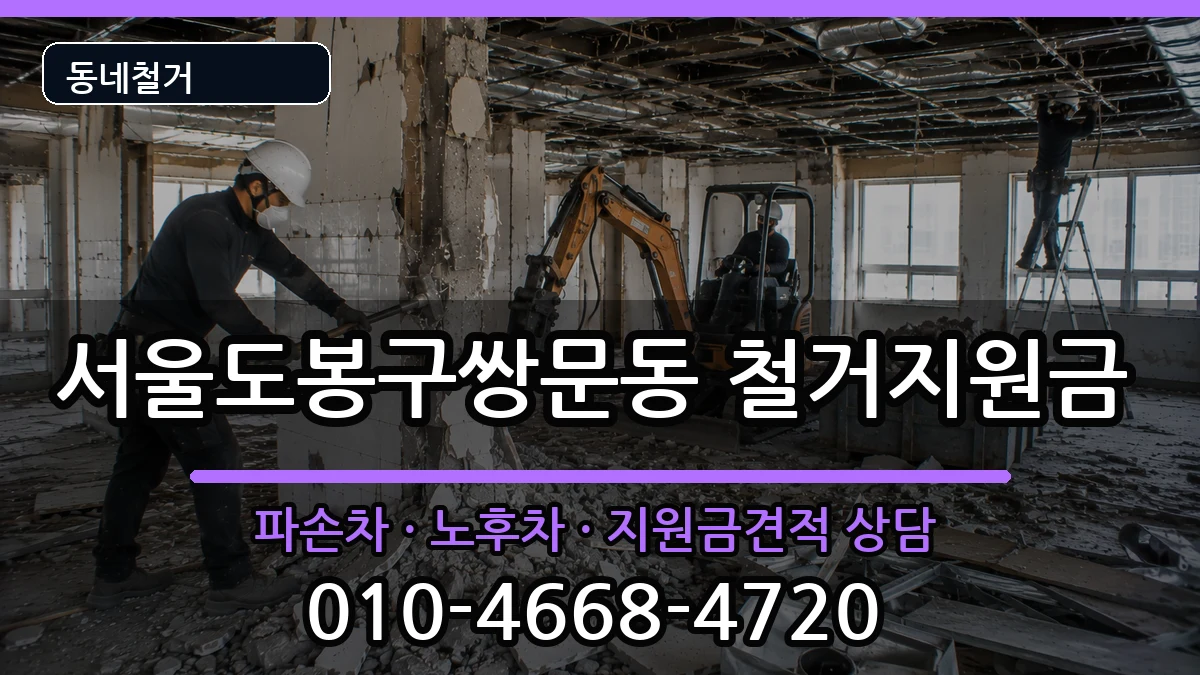 서울도봉구쌍문동 철거지원금 서울도봉구쌍문동 철거지원금 현장 처리 안내 이미지 2