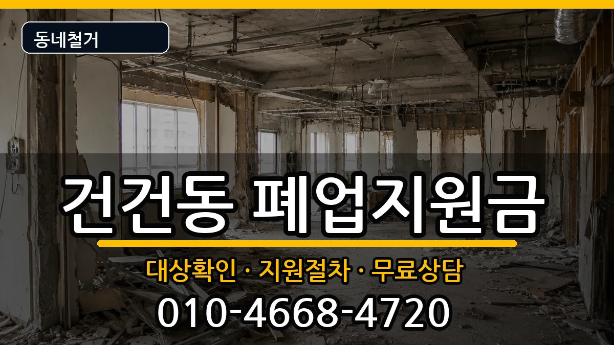 경기안산시상록구건건동 폐업지원금 경기안산시상록구건건동 폐업지원금 현장 처리 안내 이미지 1