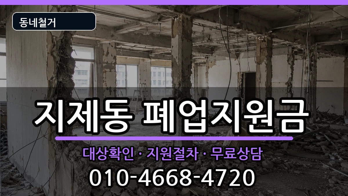 경기평택시지제동 폐업지원금 경기평택시지제동 폐업지원금 현장 처리 안내 이미지 3