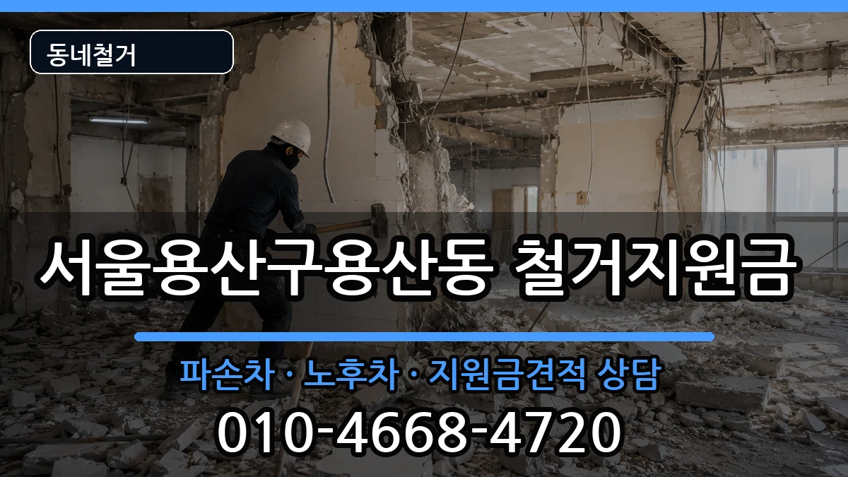 서울용산구용산동  철거지원금 질문형