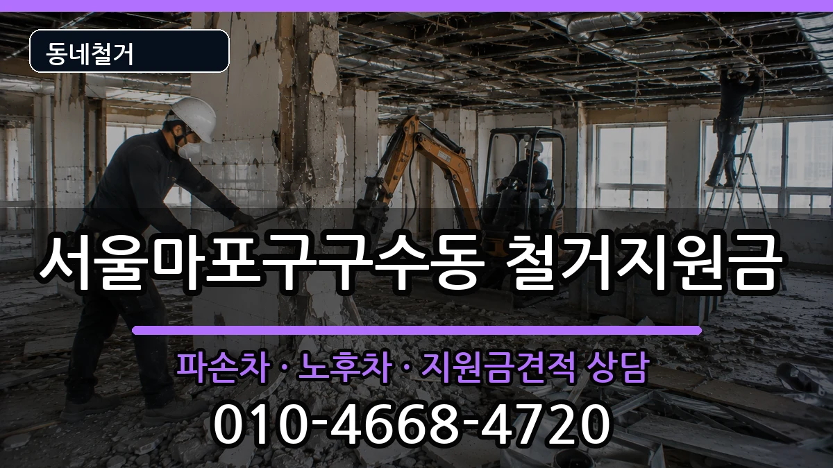 서울마포구구수동 철거지원금 현장 처리 안내 이미지 2