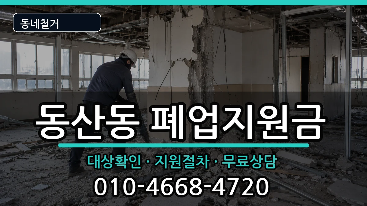 경기고양시덕양구동산동  폐업지원금 사례형