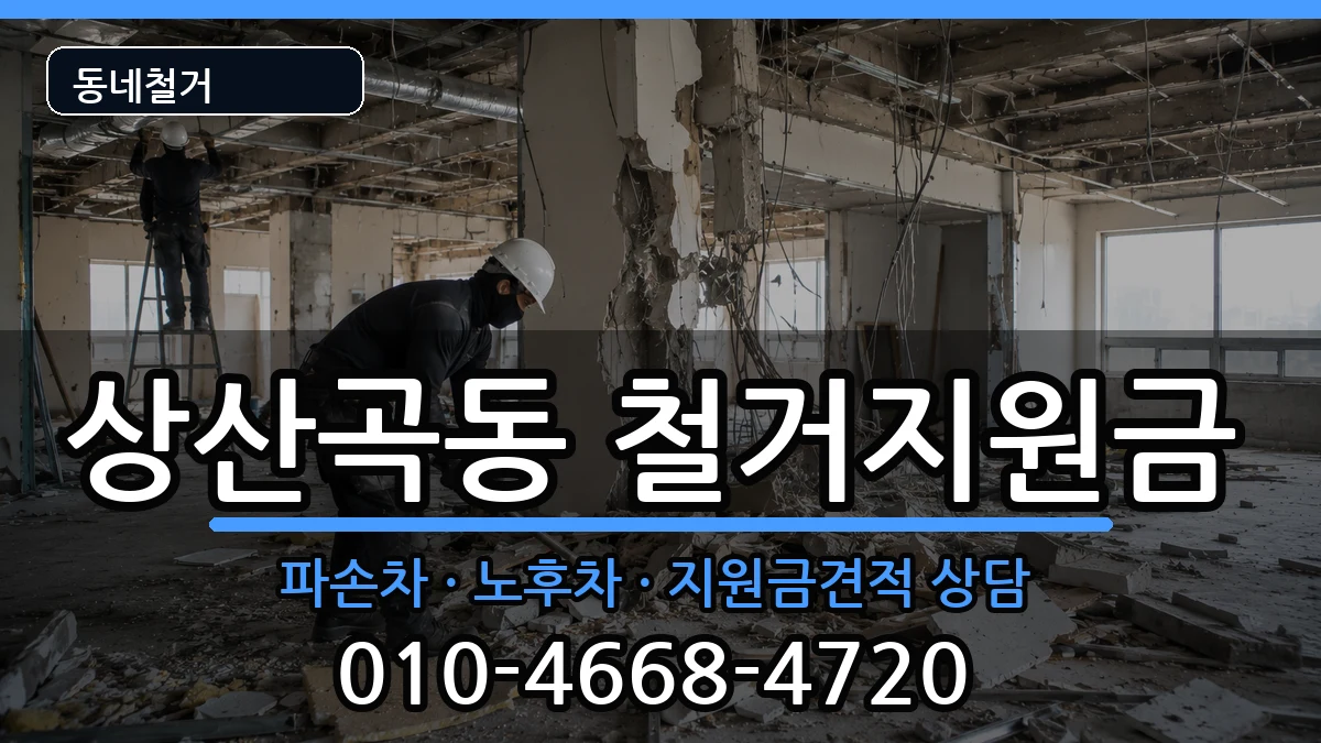 경기하남시상산곡동  철거지원금 비교형