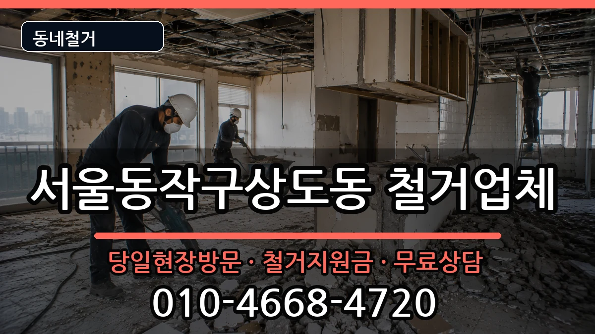 서울동작구상도동 철거 현장 처리 안내 이미지 3
